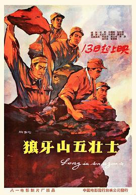 狼牙山五壮士[电影解说]