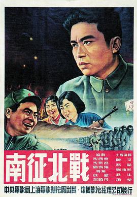 南征北战[电影解说]