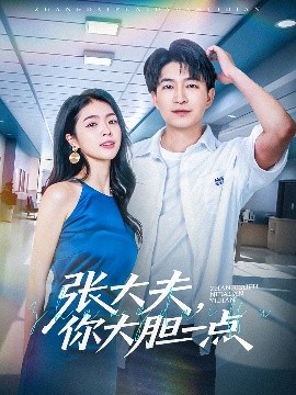 张大夫，你大胆一点 封面