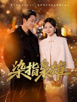 染指枭雄 封面