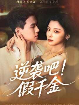 逆袭吧假千金