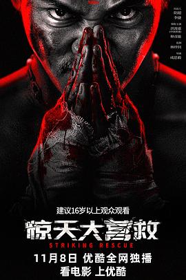 惊天大营救[电影解说]