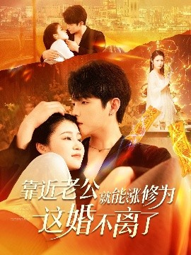 靠近老公就能涨修为这婚不离了 封面