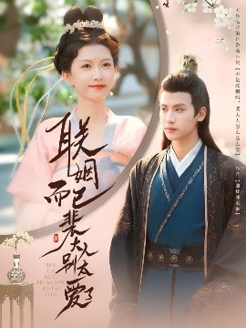 联姻而已裴大人别太爱了 封面