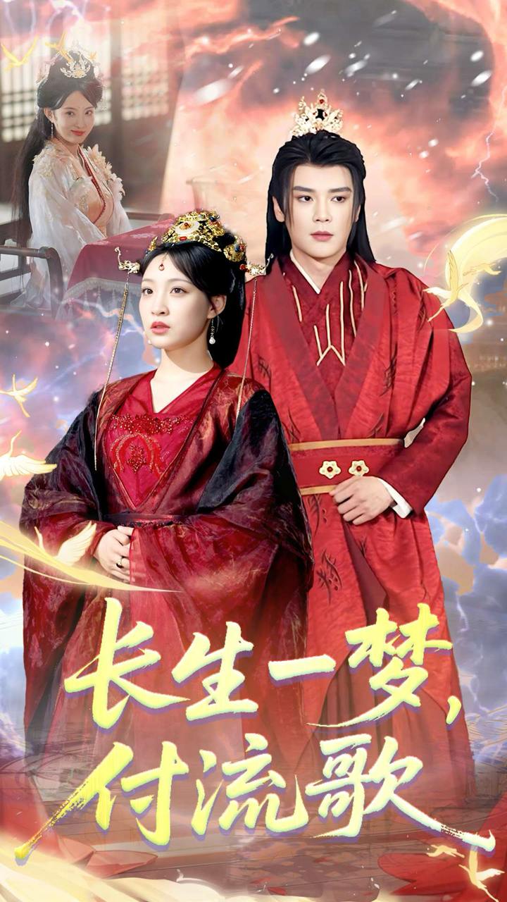 长生一梦，付流歌 封面