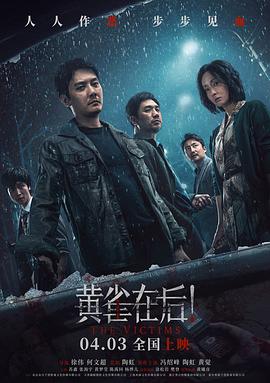 黄雀在后！[电影解说]