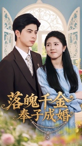 落魄千金奉子成婚 封面