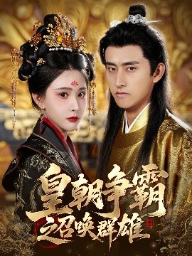 皇朝争霸之召唤群雄 封面