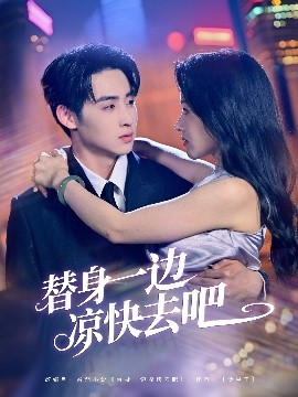 替身一边凉快去吧 封面