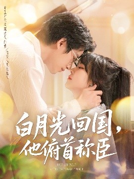 白月光回国他俯首称臣 封面
