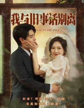 我与旧事话别离 封面