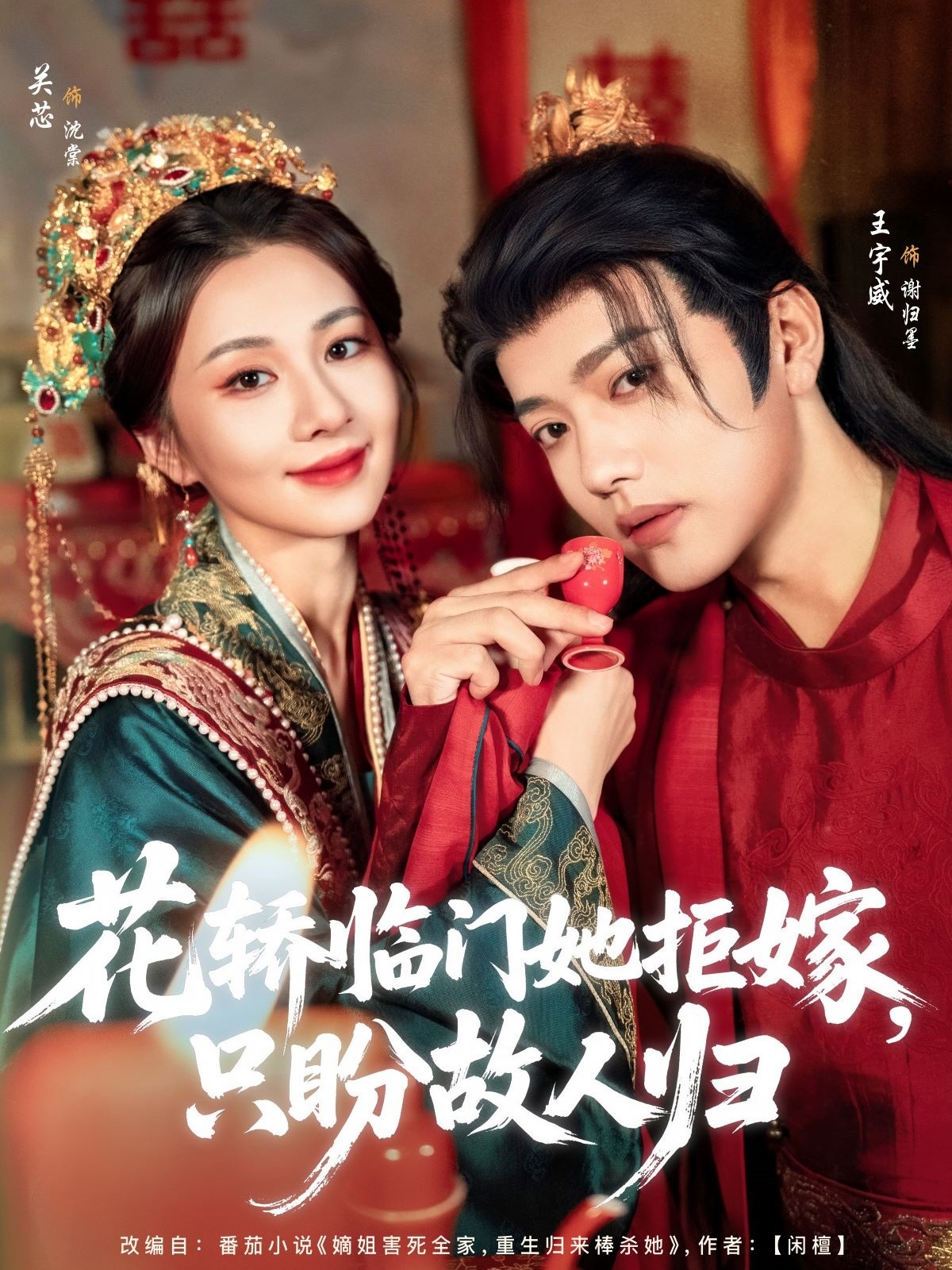 花轿临门她拒嫁只盼故人归