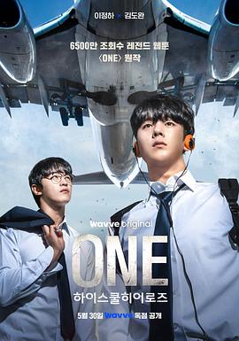 ONE：高中英雄们[电影解说]