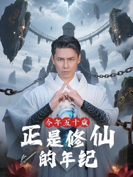 今年五十岁正是修仙的年纪