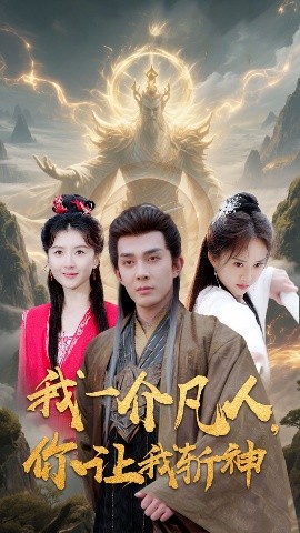 我一介凡人，你让我斩神