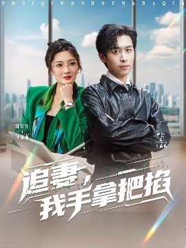 追妻，我手拿把掐