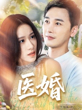 医婚 封面