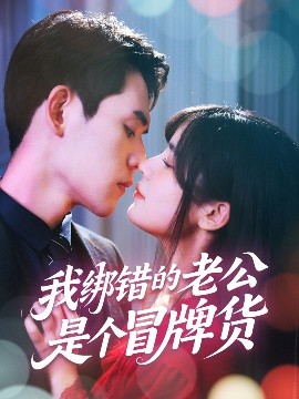 我绑错的老公是个冒牌货 封面