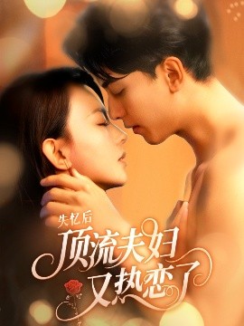 失忆后顶流夫妇又热恋了 封面