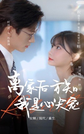 离家后方知我是心尖宠 封面
