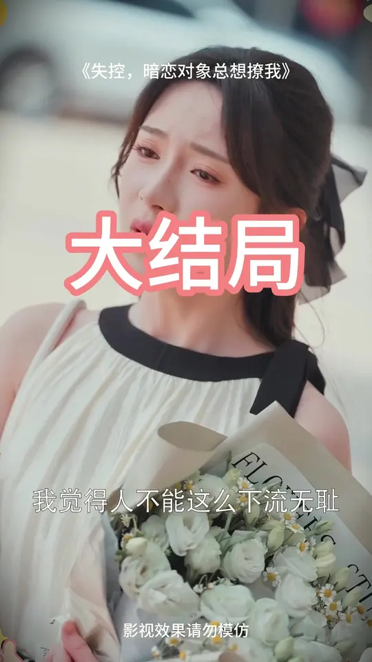 失控暗恋对象总想撩我 封面