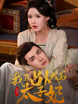 我靠占卜成为太子妃 封面