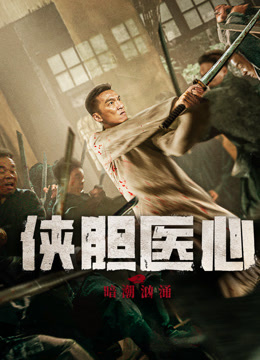 侠胆医心之暗潮汹涌全集免费观看高清