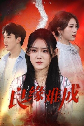 良缘难成 封面