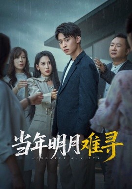 当年明月难寻 封面