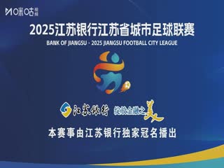 江苏城市足球联赛 苏州队VS镇江队 20250720