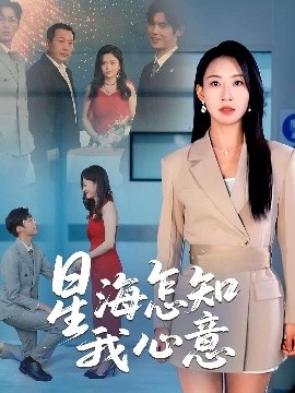 星海怎知我心意 封面