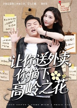 让你送外卖，你摘下高岭之花 封面