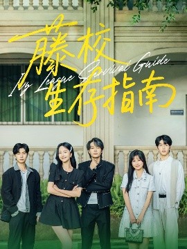 藤校生存指南 封面