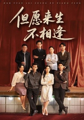 但愿来生不相逢