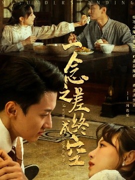一念之差终成空 封面