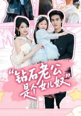 钻石老公是个女儿奴 封面