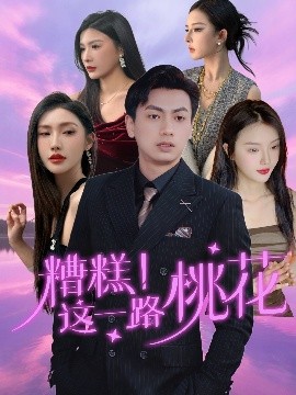 糟糕！这一路桃花 封面