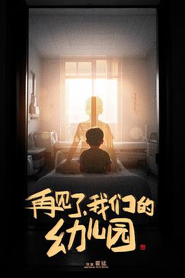 再见了，我们的幼儿园[电影解说]