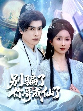 别骗了你哥成仙了