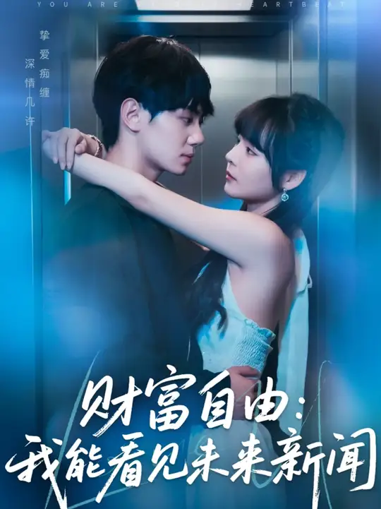 财富自由我能看见未来新闻 封面