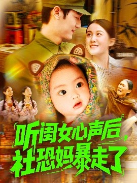 听闺女心声后社恐妈暴走了 封面
