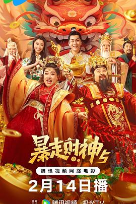 暴走财神5[电影解说]