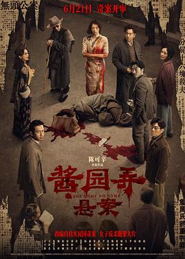 酱园弄·悬案[电影解说]