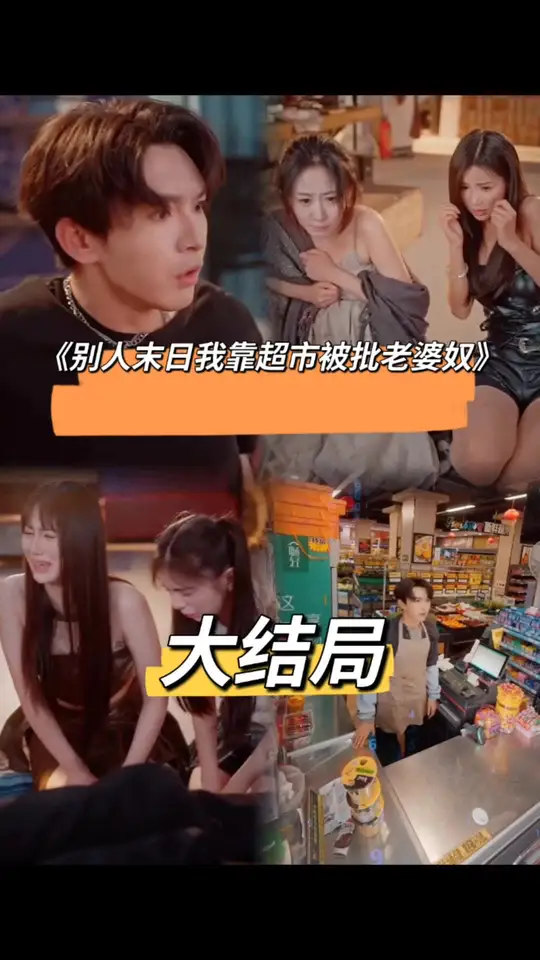 别人末日我靠超市被批老婆奴 封面