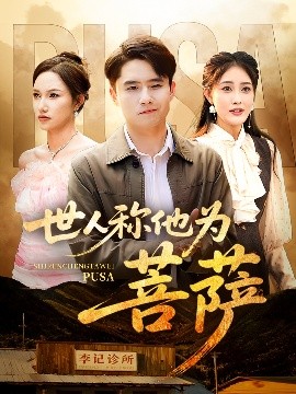世人称他为菩萨