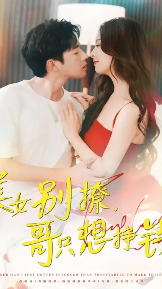 美女别撩哥只想挣钱 封面
