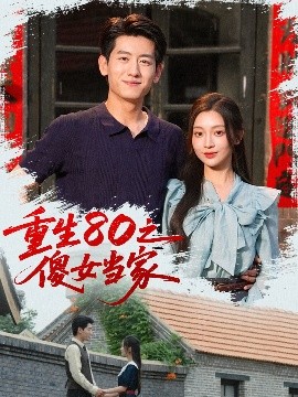 重生80之傻女当家 封面