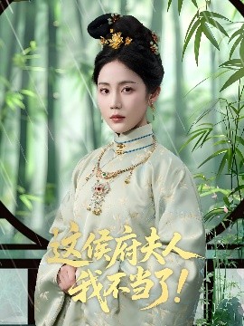 这侯府夫人我不当了 封面