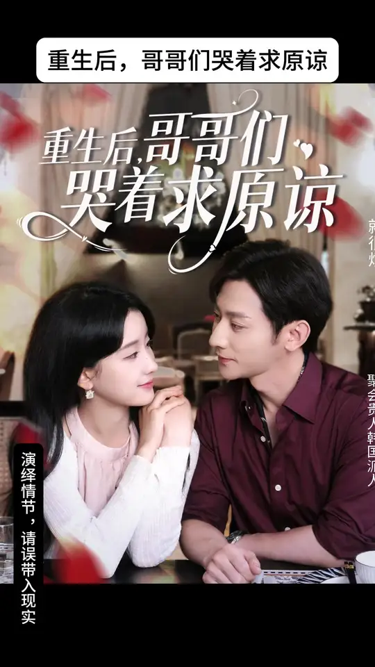 重生后哥哥们哭着求原谅 封面