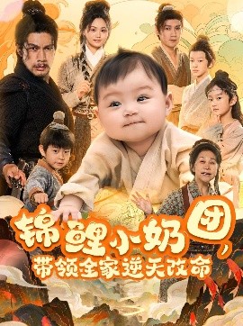 锦鲤小奶团，带领全家逆天改命 封面